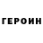 ГЕРОИН хмурый Martin Silenus